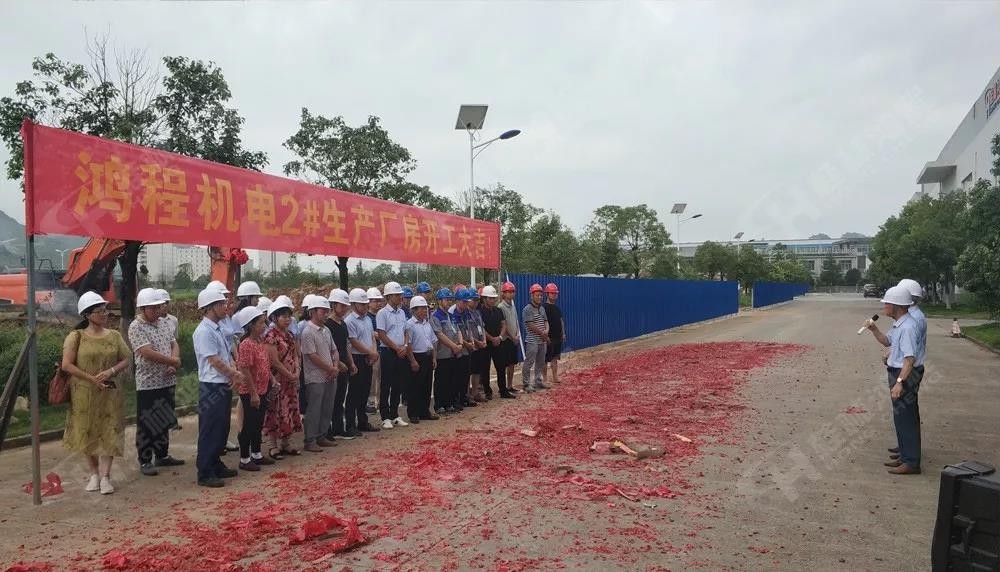 桂林鴻程董事長容平勛發表致辭桂林鴻程機電設備有限公司廠區2#生產廠房開工大吉！