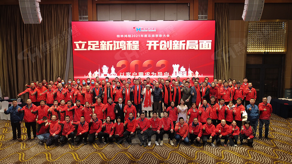 金牛辭舊歲，猛虎迎春來。搭著歡樂的時光列車，我們一起歡送碩果累累的2021年，迎來了嶄新的2022年。1月26日，我們歡聚一堂，在歡聲笑語、載歌載舞中迎接新春，“立足新鴻程開創新局面”桂林鴻程2021年年終總結表彰會由此開始！