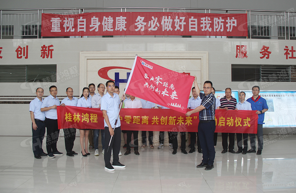 價值服務，始終如一！桂林鴻程“客戶零距離 共創新未來”服務活動正式出征