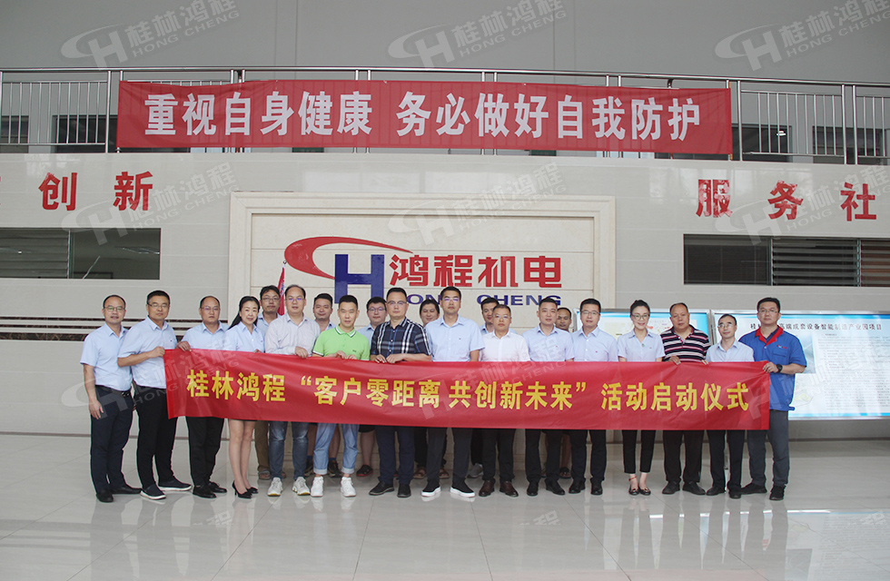 價值服務，始終如一！桂林鴻程“客戶零距離 共創新未來”服務活動正式出征