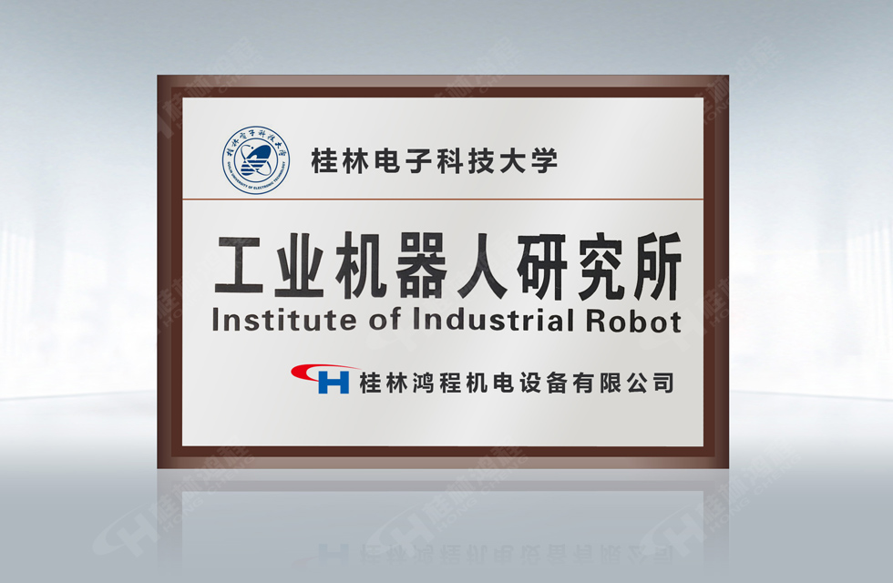 再摘殊榮!桂林鴻程榮獲“廣西科技進步獎”一等獎 再摘殊榮!桂林鴻程榮獲“廣西科技進步獎”一等獎