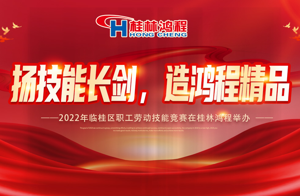 揚技能長劍，造鴻程精品|2022年臨桂區職工勞動技能競賽在桂林鴻程舉辦