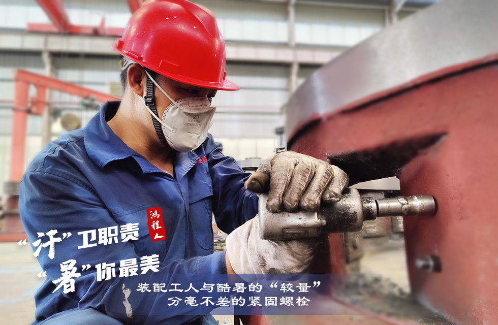 戰高溫，斗酷暑，嚴守鴻程服務“不降溫”