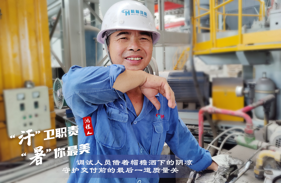 戰高溫，斗酷暑，嚴守鴻程服務“不降溫”