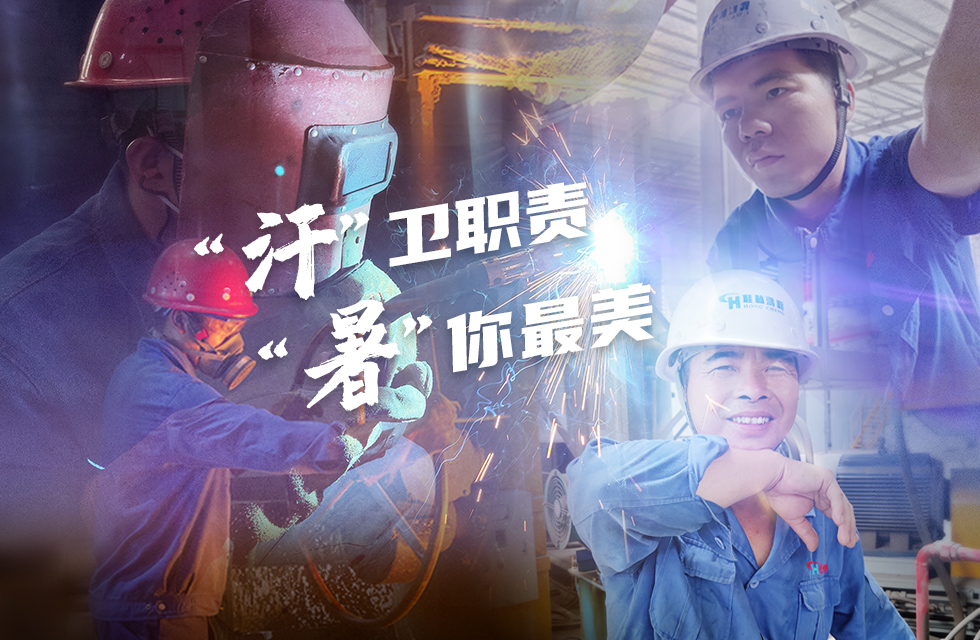 戰高溫，斗酷暑，嚴守鴻程服務“不降溫”