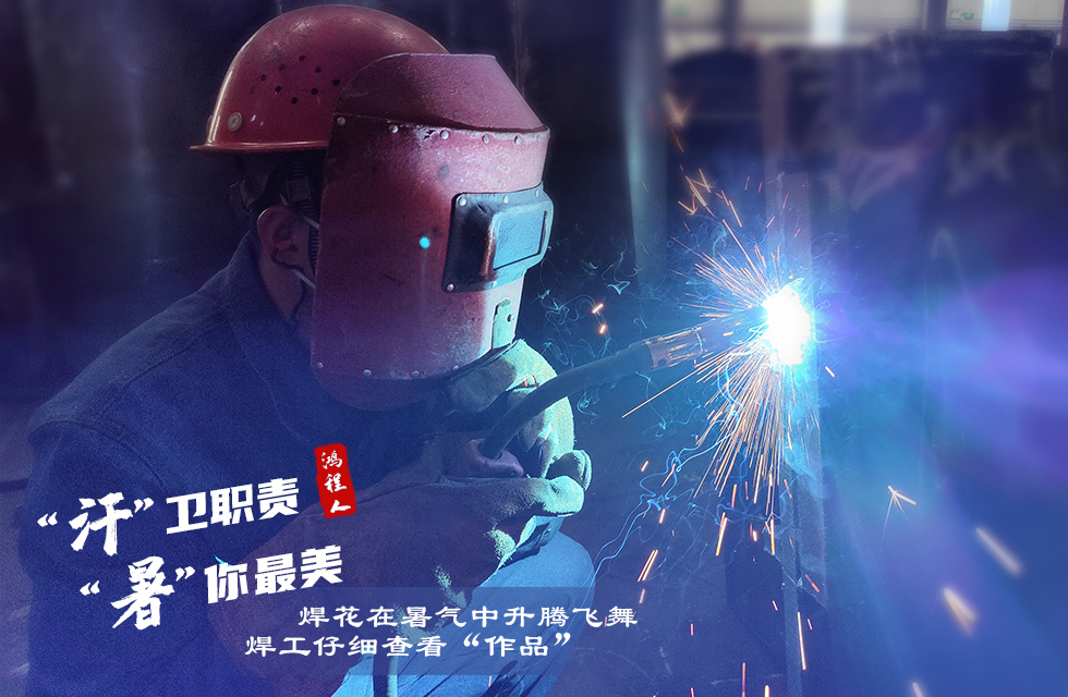 戰高溫，斗酷暑，嚴守鴻程服務“不降溫”