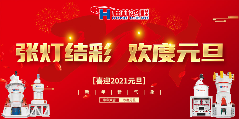 佳節送福，喜迎元旦，桂林鴻程恭祝大家：元旦快樂！